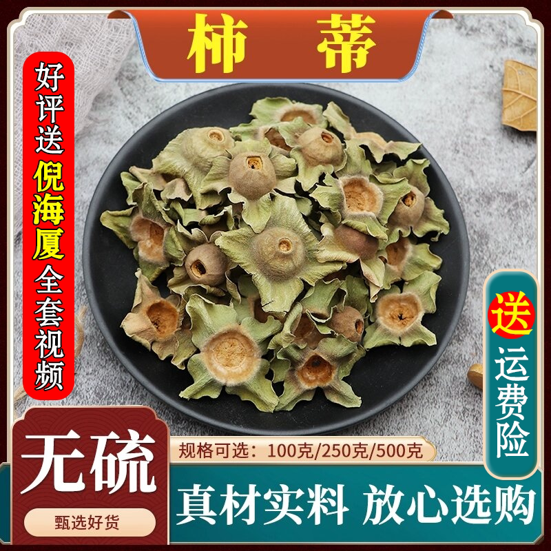 柿蒂中药材柿钱柿丁无硫柿萼柿子蒂新货柿子盖老树柿把柿柄500g克