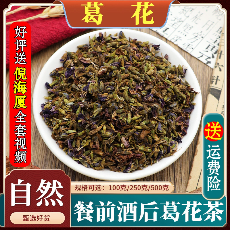 葛花材干葛花茶新鲜葛根花葛藤花解酒茶醒酒花500g克