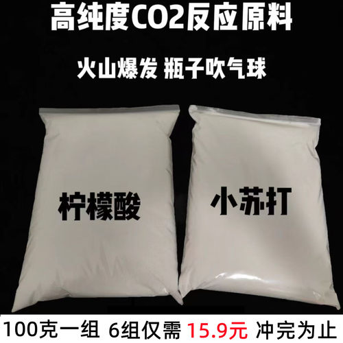 二氧化碳反应原料小苏打柠檬酸