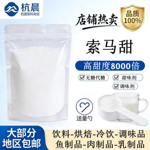食品级索马甜 高倍甜味剂 天然植物提取烘焙饮料高甜度8000倍