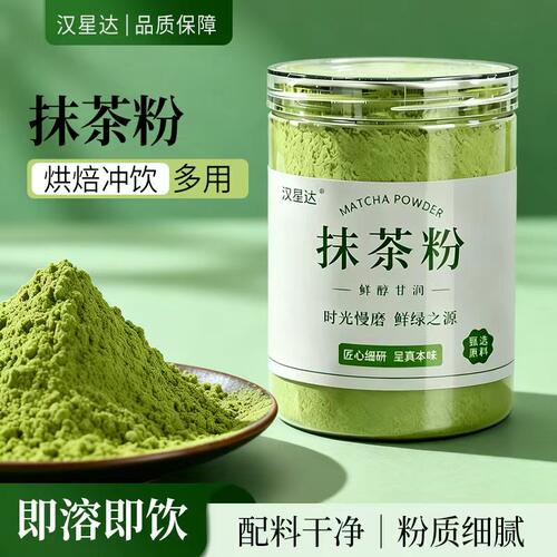 汉星达 抹茶粉无添加纯天然烘焙奶茶蛋糕糕点冰激凌上色冲饮冲泡