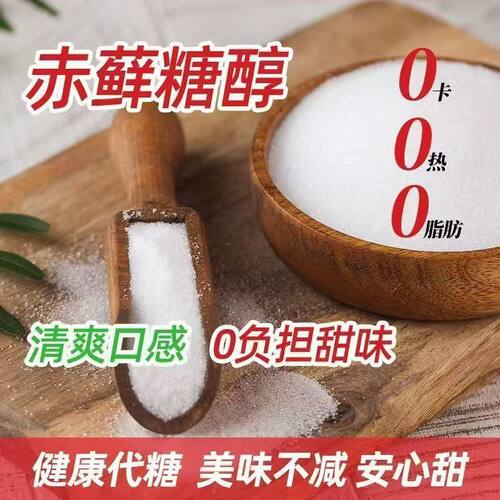 赤藓糖醇 0卡0热0脂肪 代糖袋装烘培原料 0卡糖代糖 健康代糖美味