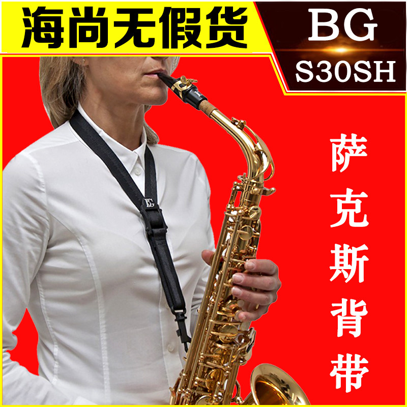 BG S30SH 萨克斯 挂带 脖带 背带高音 中音 次中音 萨克斯用