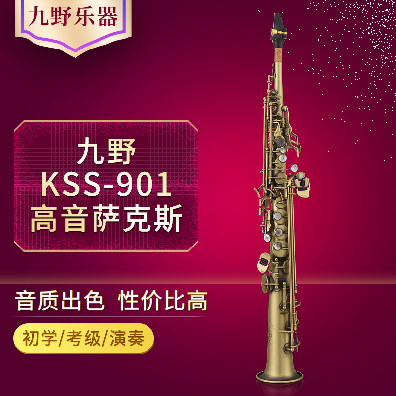 KUNO/九野 高音萨克斯 KSS-901A 降B调 仿古 一体管 直管 乐器/吉他/钢琴/配件 萨克斯风 原图主图