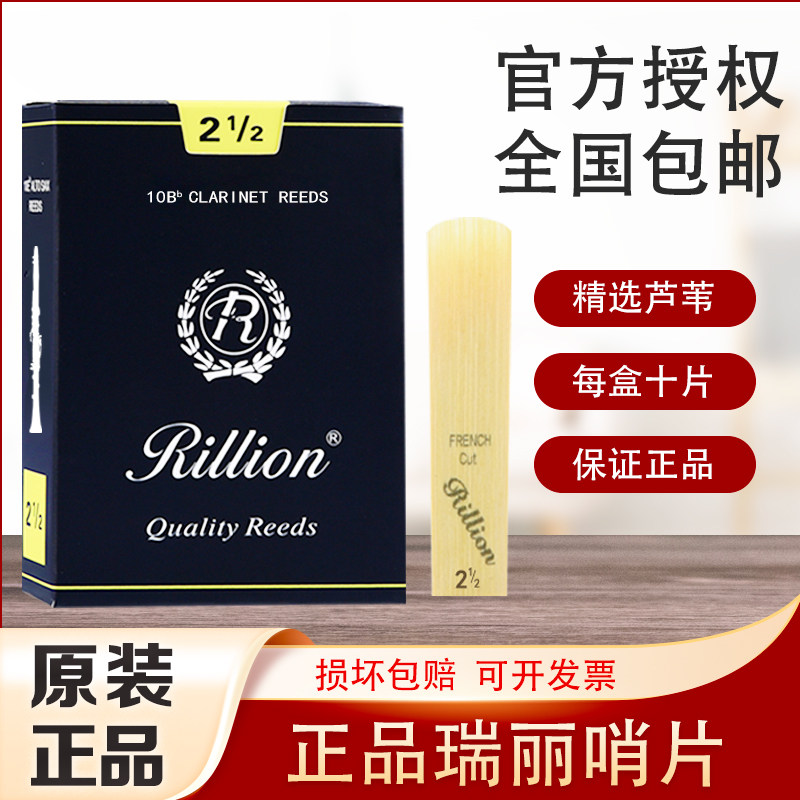 瑞丽哨片 黑管哨片 单簧管2.5  降B调 初学 正品Rillion哨片专业