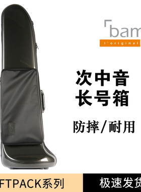 法国 Bam 次中音长号箱 轻便可手提 有谱包 缓包系列 4030SP