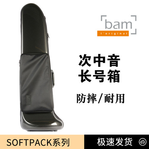 法国BAM次中音长号箱
