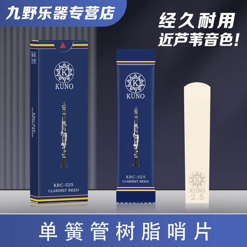 九野萨克斯树脂哨片降e调单簧管黑管哨片
