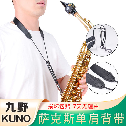 KUNO/九野 萨克斯背带脖带金属挂钩成人儿童单肩背带萨克斯配件