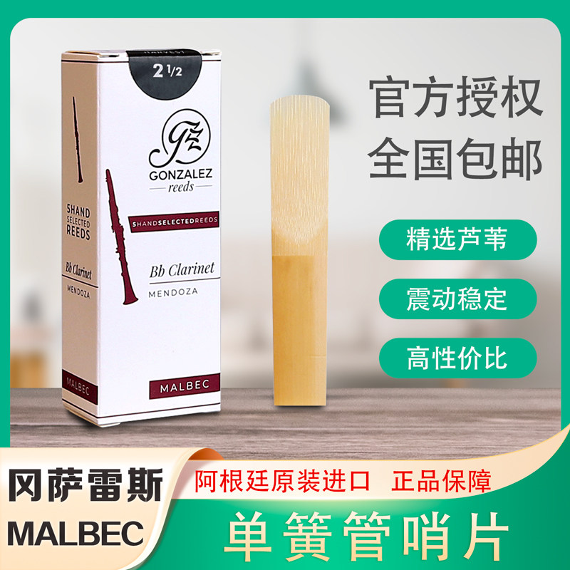 冈萨雷斯 单簧管降B黑管哨片 MALBEC 白盒 阿根廷原装进口