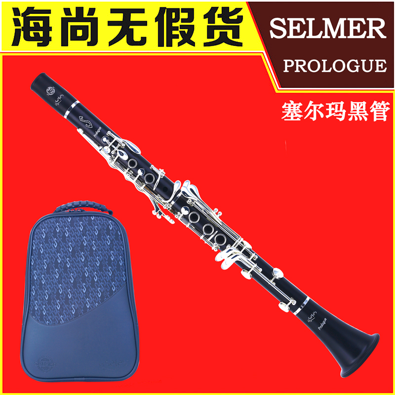 SELMER降B调单簧管Prologue