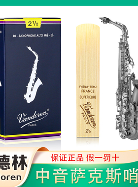 Vandoren弯德林哨片蓝盒中音萨克斯哨片降E调芦苇法国进口2.5号3