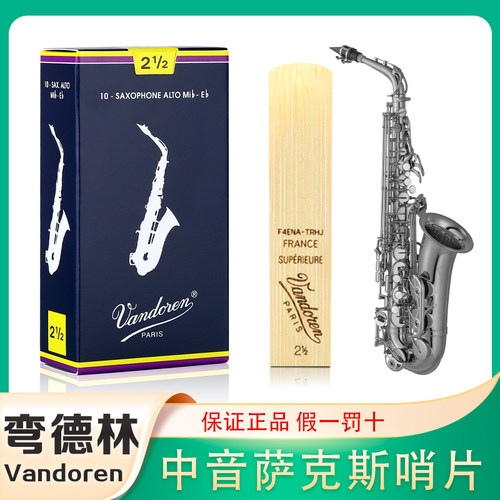 法国vandoren弯德林中萨克斯哨片