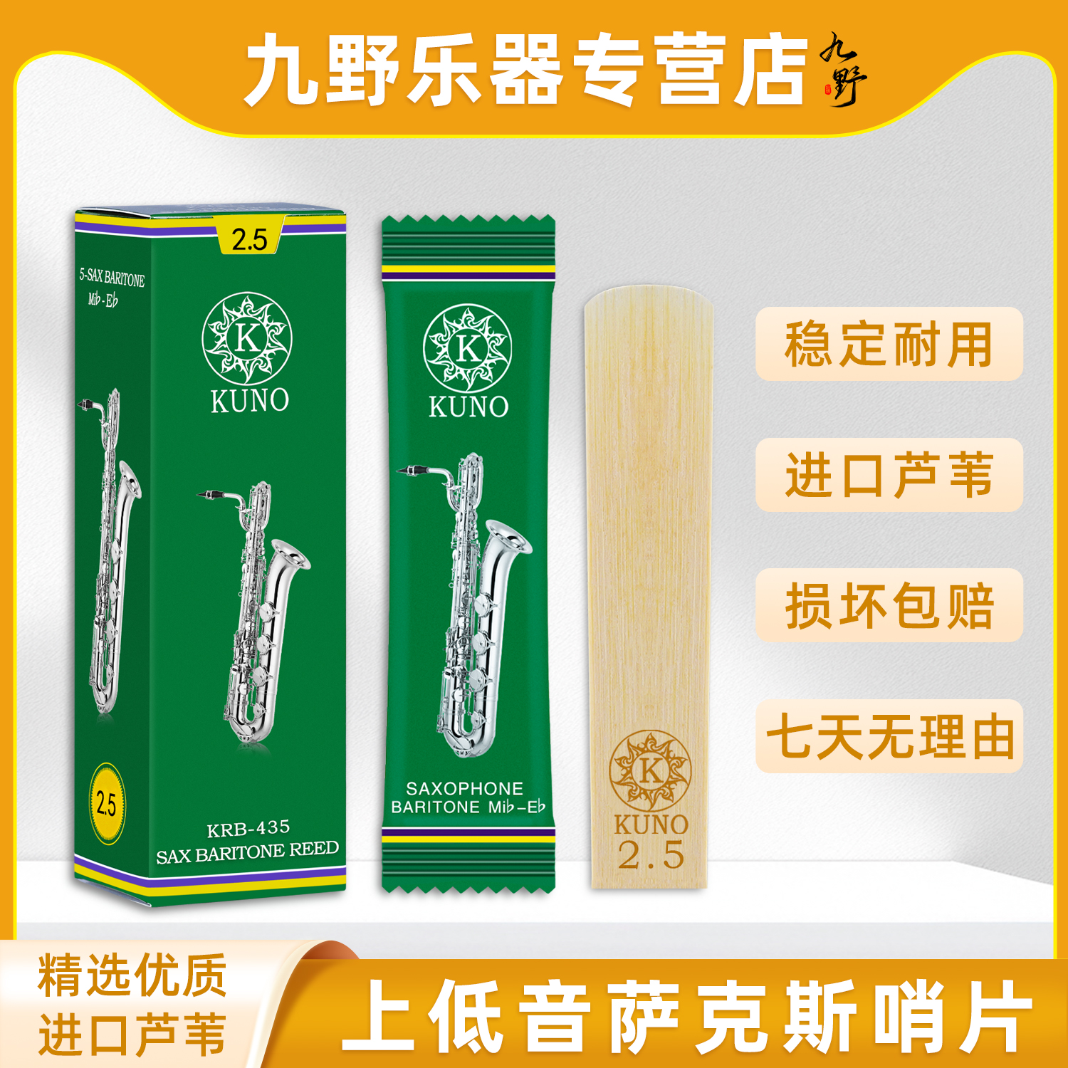 九野哨片绿盒上低音萨克斯哨片降E调进口芦苇2.5号3号KUNO
