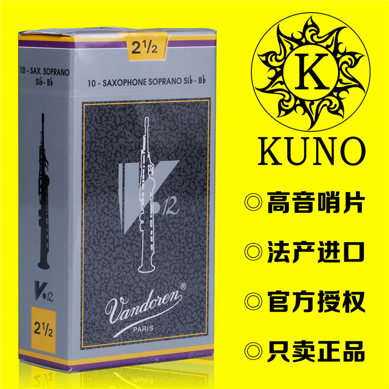 法国 vandoren 弯德林 v12 灰盒 银盒高音萨克斯哨片 2.5号 3号