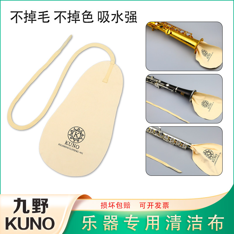 KUNO/九野 萨克斯弯勃擦布乐器清洁布黑管长笛擦拭布单簧管通条布