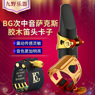 法国BG卡子次中音萨克斯胶木笛头皮卡L13软卡LDT1镀金LDT9玫瑰金
