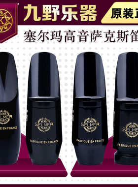 法国SELMER塞尔玛高音萨克斯笛头 思想家 S90 S80 Super Session