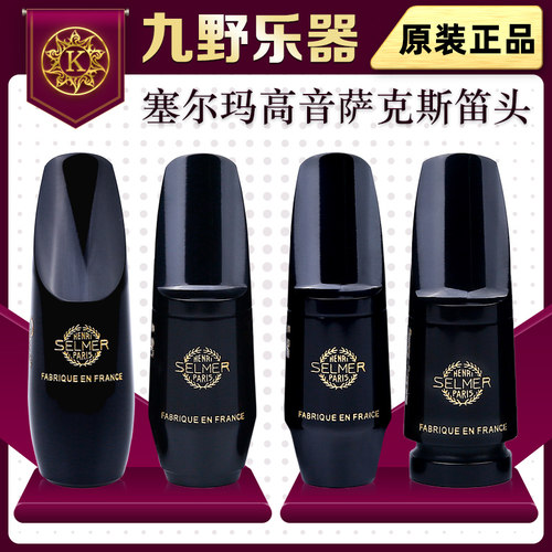 法国笛头塞尔玛原装进口正品