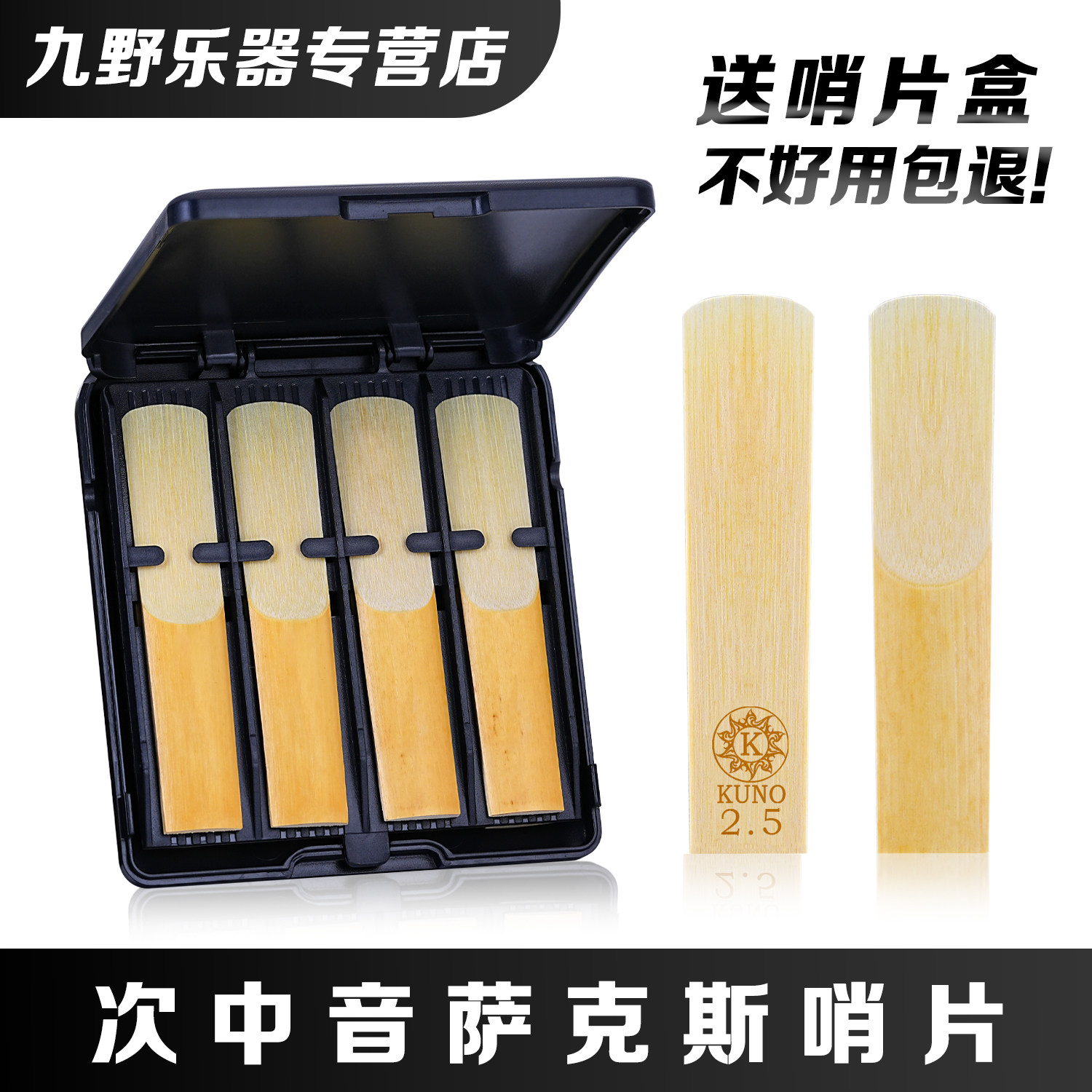 KUNO九野黑盒次中音萨克斯哨片降B调每盒8片送哨片盒2.0 2.5 3.0