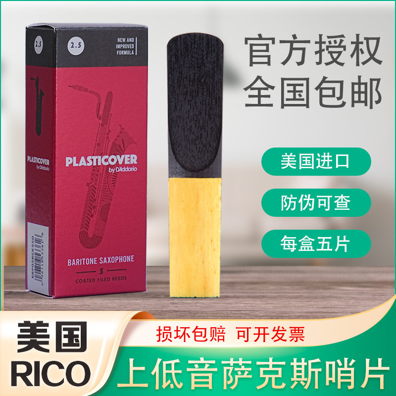 美国 RICO 瑞口 黑胶 上低音萨克斯哨片 PLASTICOVER 5片装