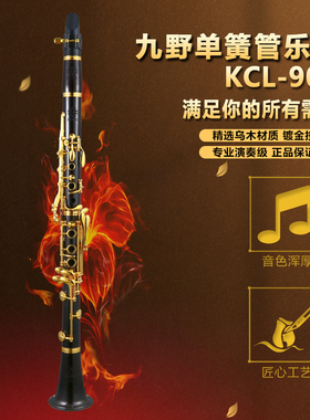 KUNO/九野 单簧管 KCL-907 黑管 降B调 17键 专业级 乌木管体