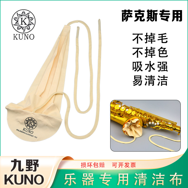 KUNO/九野 擦布萨克斯管体内大擦布乐器清洁口水布擦拭布通用