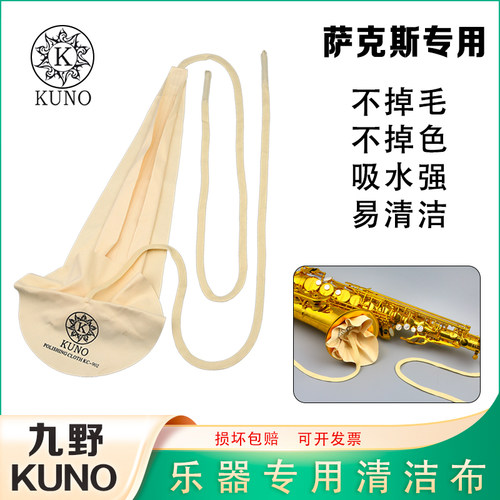 九野擦布萨克斯乐器口水布擦拭布