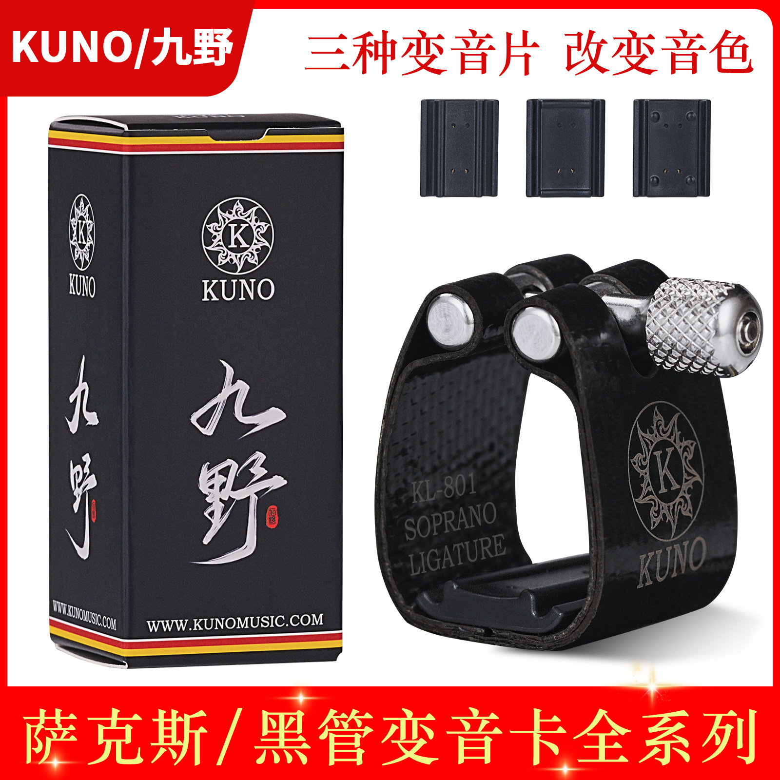 九野萨克斯卡 胶木金属笛头卡箍帽次中高音中音单簧管卡子KUNO 80