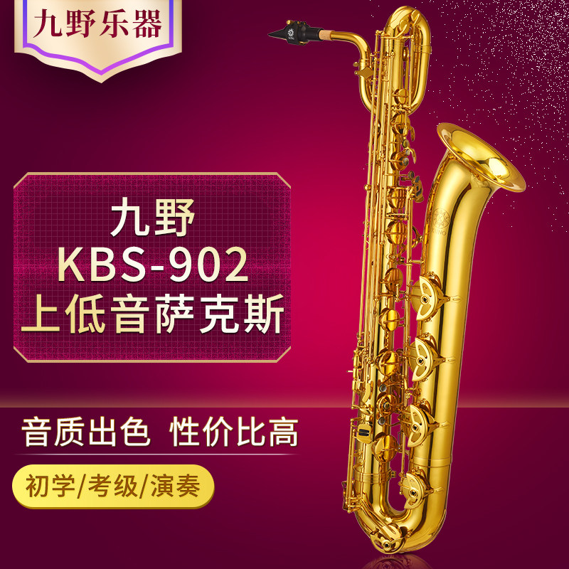 KUNO/九野 巴立东上低音萨克斯 KBS-902 降E调 金漆