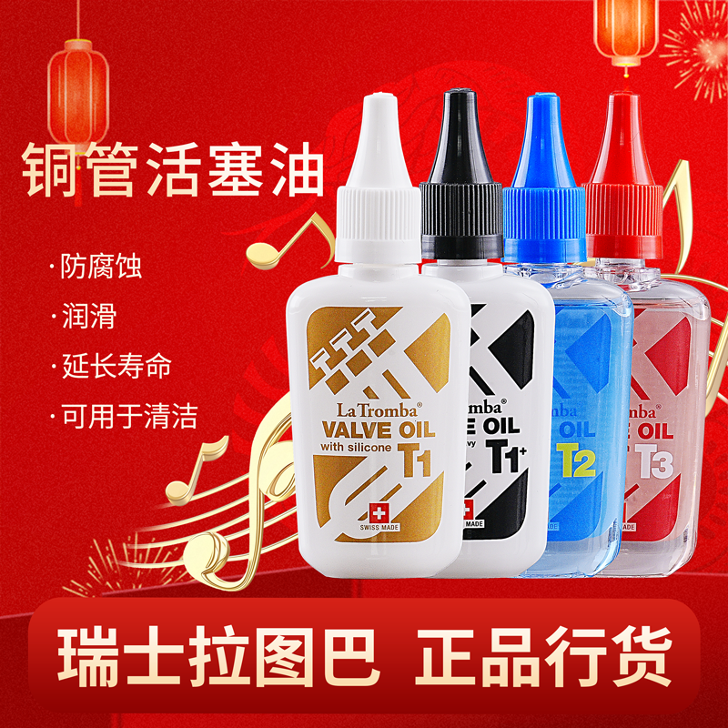 瑞士拉图巴铜管活塞油