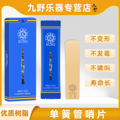 KUNO九野黑管树脂哨片