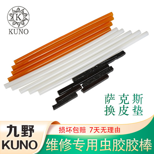KUNO九野虫胶胶水胶棒管乐器萨克斯单簧管黑管维修换皮垫专用耗材