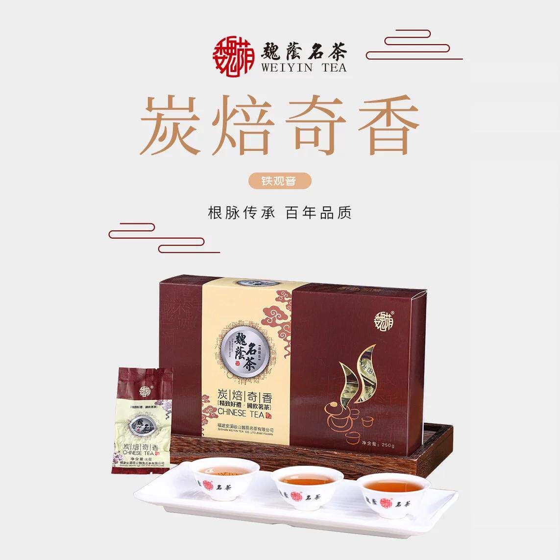 魏荫名茶 炭焙奇香 安溪铁观音 浓香型一级 乌龙茶 口粮茶包邮