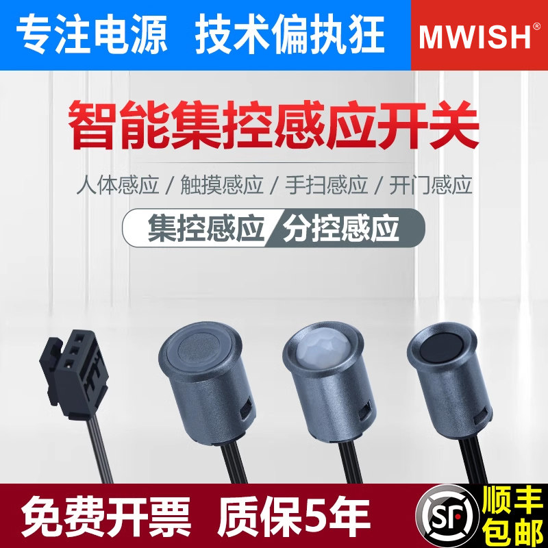 明伟智能衣酒展柜感应器开关红外线人体触摸单双门控灯带条12V24V