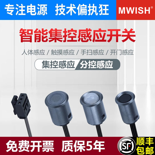 明伟智能衣酒展柜感应器开关红外线人体触摸单双门控灯带条12V24V