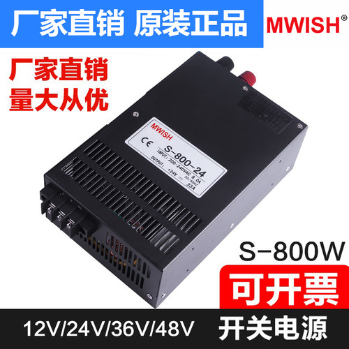明伟S-800W-24V33A大功率12v66A工业设备直流稳压驱动开关电源36v