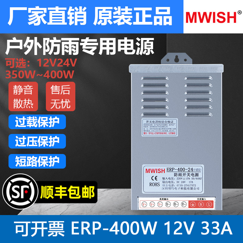 深圳明纬ERP-400-12V33A防雨开关电源24v监控亮化户外工程半灌胶