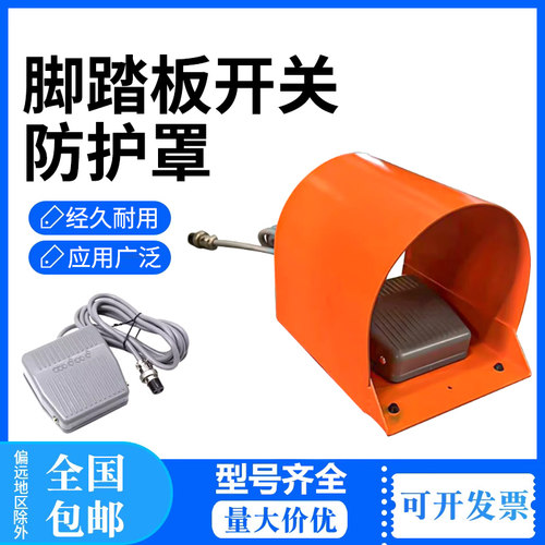铸铁脚踏开关专用防护罩护脚防砸安全罩端子机冲床脚踏板保护罩