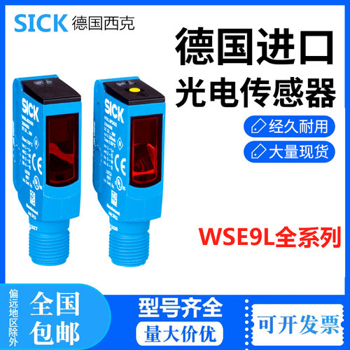 德国sick西克对射式光电传感器可见红光 WSE9L-3P2437货号1058181