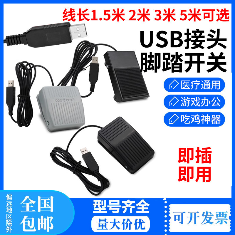 自定义USB脚踏开关彩超b超胃镜采图游戏医疗影像脚踩踏板键值按键
