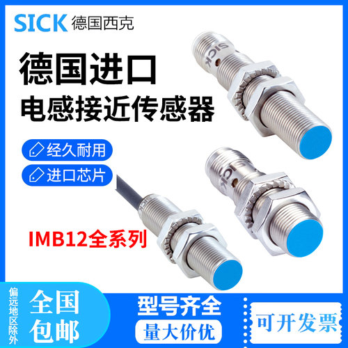 德国西克SICK原装电感接近传感器IMB12-04BPPVC0K订货号1074366