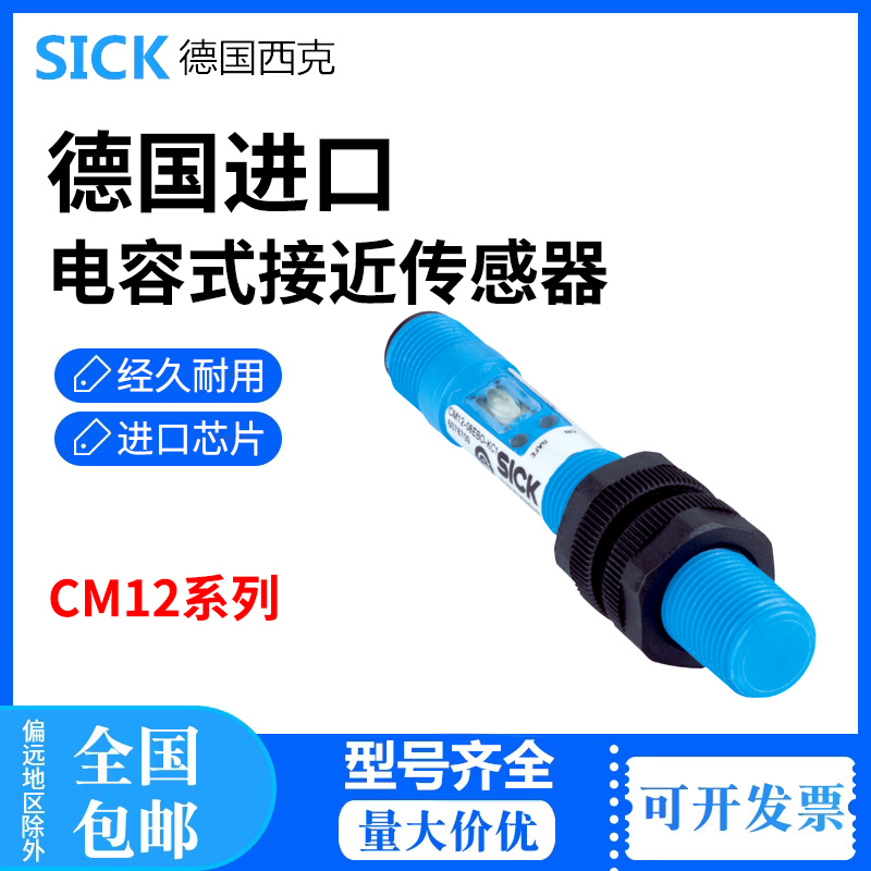 德国全新SICK西克CM12-08EBO-KC1订货号:6078709电容式接近传感器