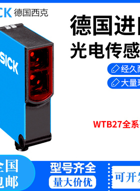 德国西克传感器WTB27-3P2411S18 WTB27-3P2421 WTB27-3P2441现货