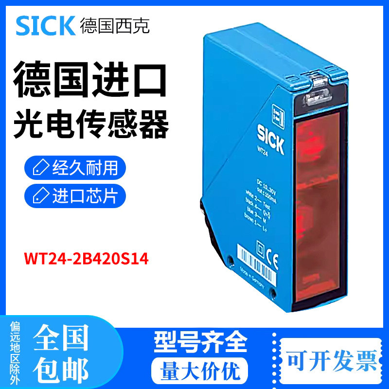 德国SICK西克紧凑型光电开关传感器WT24-2B420S14订货号 1023363