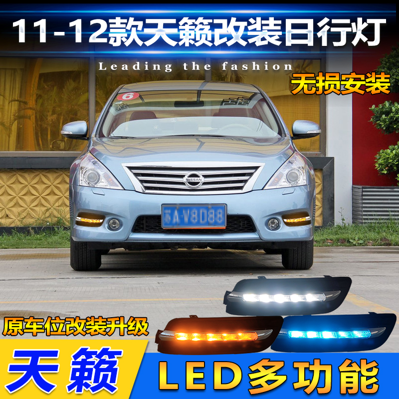 适用于11-12款日产天籁日行灯老款天籁前杠改装LED日间行车装饰灯