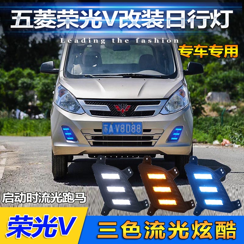 适用于五菱荣光V前雾灯改装LED日间行车灯荣光V日行灯专用装饰灯