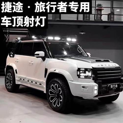 捷途旅行者山海T2车顶射灯扰流板