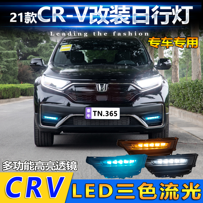 适用于21款本田CRV改装LED流光日行灯行车装饰灯专用高亮透镜雾灯