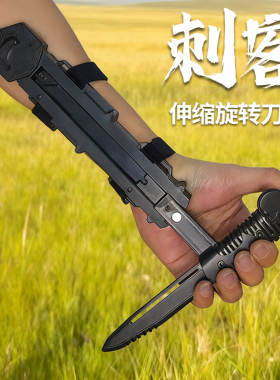 刺客袖剑可旋转线控弹射武器道具黑科技创意男孩玩具儿童袖箭刀黑